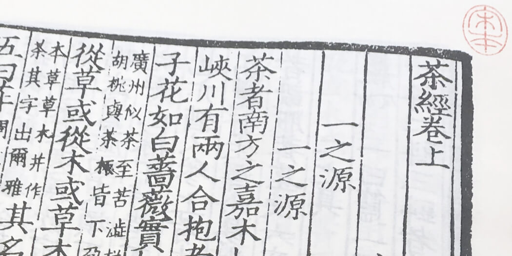 陸羽『茶経』を読む